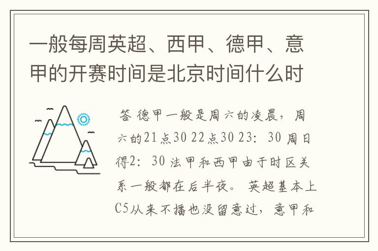 一般每周英超、西甲、德甲、意甲的开赛时间是北京时间什么时候？