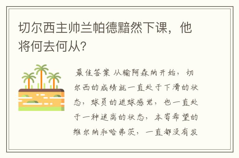 切尔西主帅兰帕德黯然下课，他将何去何从？