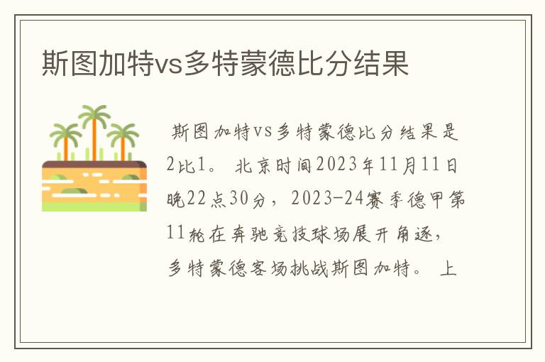 斯图加特vs多特蒙德比分结果