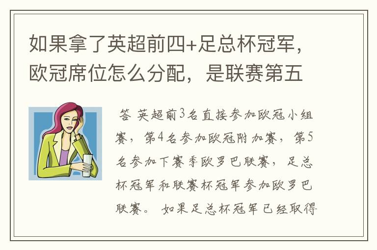 如果拿了英超前四+足总杯冠军，欧冠席位怎么分配，是联赛第五还是足总亚军进欧冠？