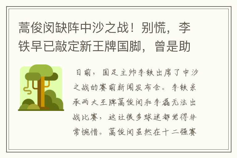 蒿俊闵缺阵中沙之战！别慌，李铁早已敲定新王牌国脚，曾是助攻王