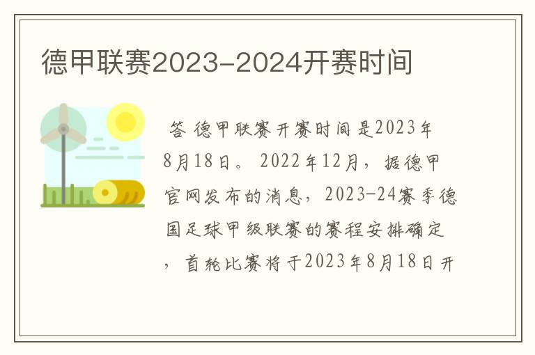 德甲联赛2023-2024开赛时间