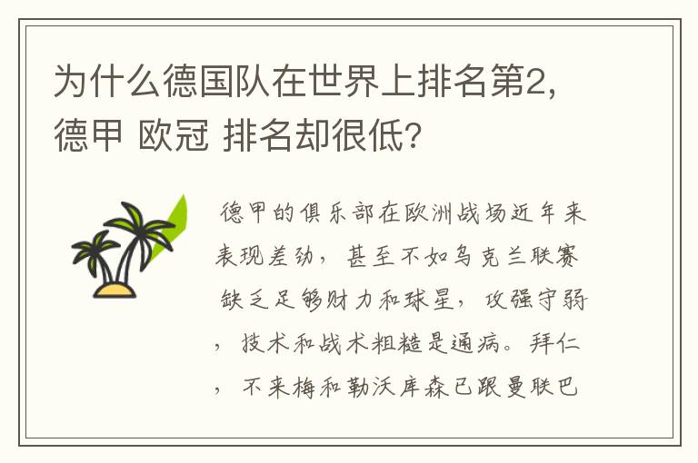 为什么德国队在世界上排名第2,德甲 欧冠 排名却很低?