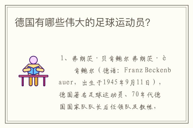 德国有哪些伟大的足球运动员？