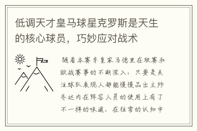 低调天才皇马球星克罗斯是天生的核心球员，巧妙应对战术