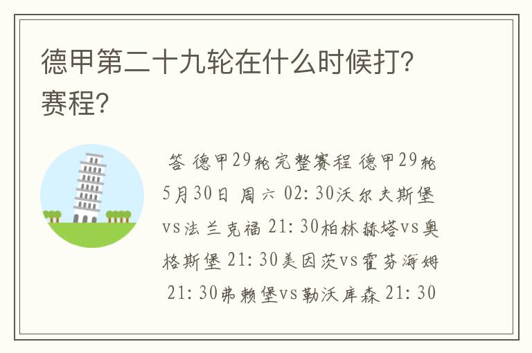 德甲第二十九轮在什么时候打？赛程？