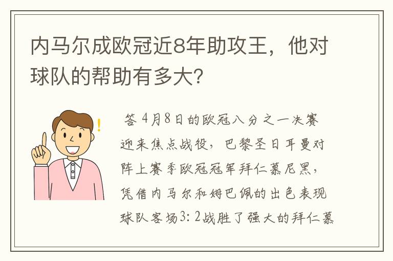 内马尔成欧冠近8年助攻王，他对球队的帮助有多大？