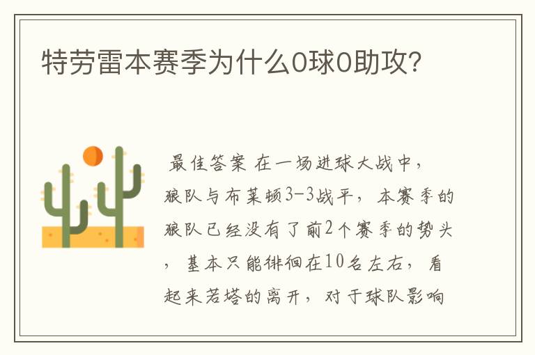 特劳雷本赛季为什么0球0助攻？