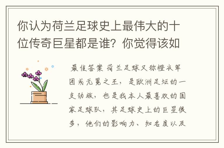 你认为荷兰足球史上最伟大的十位传奇巨星都是谁？你觉得该如何排序？