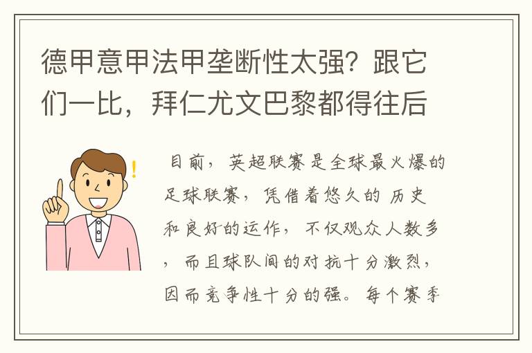 德甲意甲法甲垄断性太强？跟它们一比，拜仁尤文巴黎都得往后排