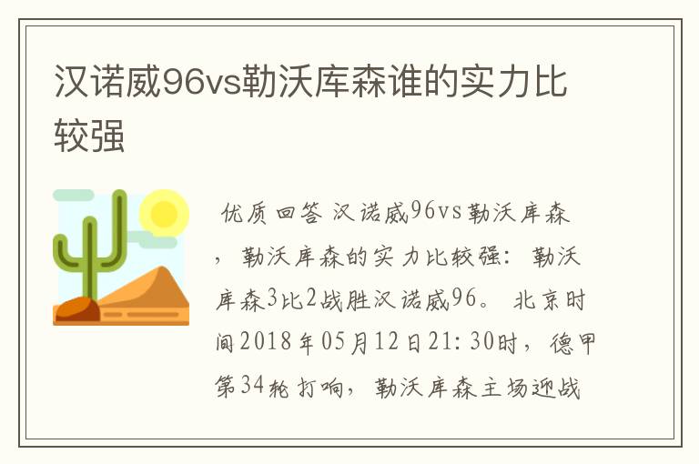 汉诺威96vs勒沃库森谁的实力比较强