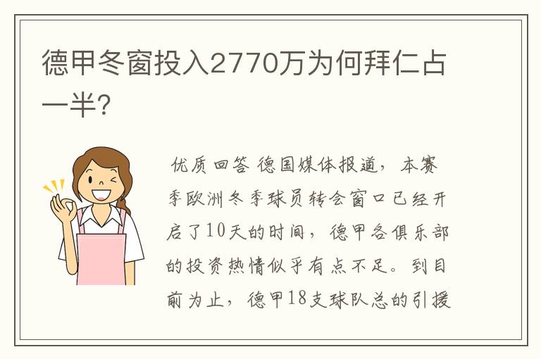 德甲冬窗投入2770万为何拜仁占一半？