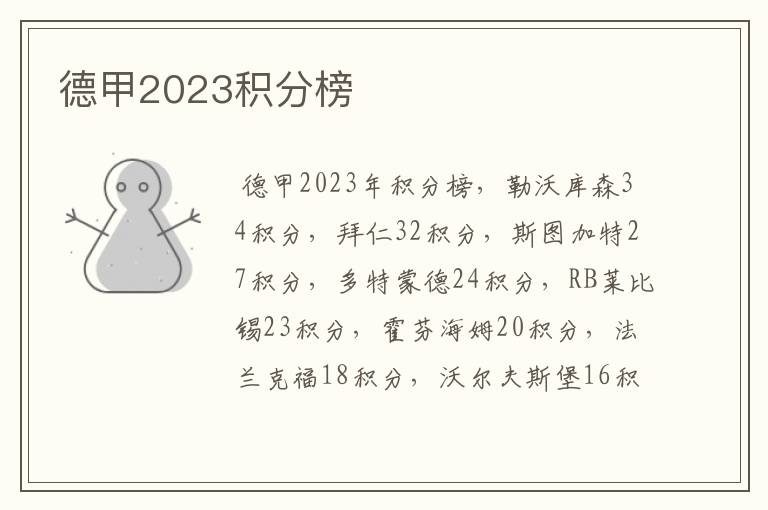 德甲2023积分榜