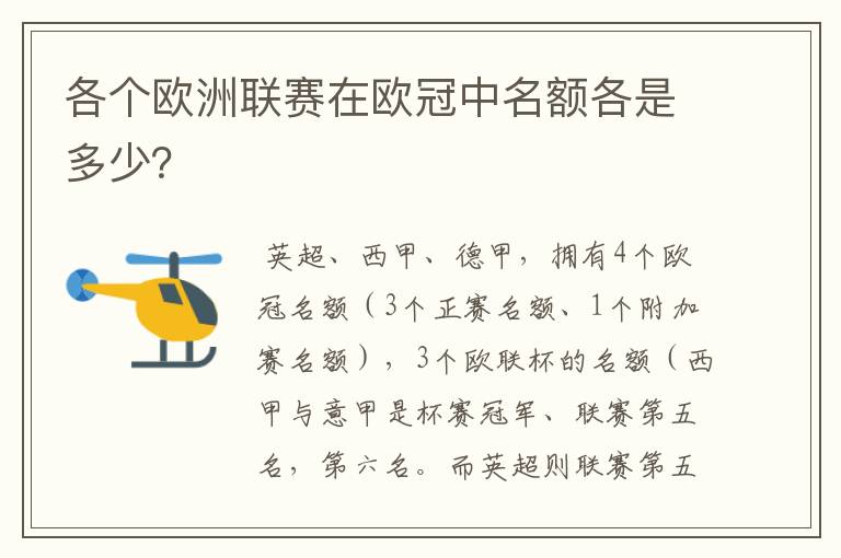 各个欧洲联赛在欧冠中名额各是多少？