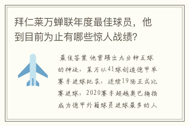 拜仁莱万蝉联年度最佳球员，他到目前为止有哪些惊人战绩？