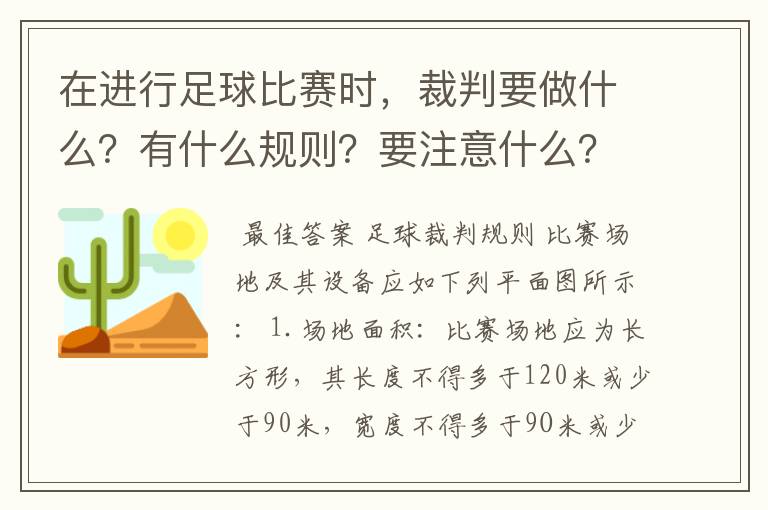 在进行足球比赛时，裁判要做什么？有什么规则？要注意什么？