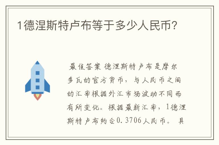 1德涅斯特卢布等于多少人民币？