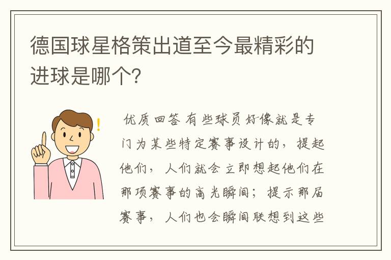 德国球星格策出道至今最精彩的进球是哪个？