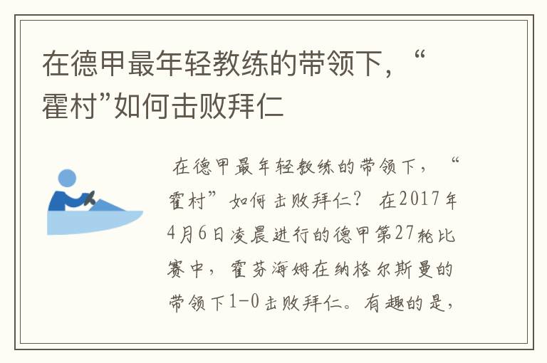 在德甲最年轻教练的带领下，“霍村”如何击败拜仁