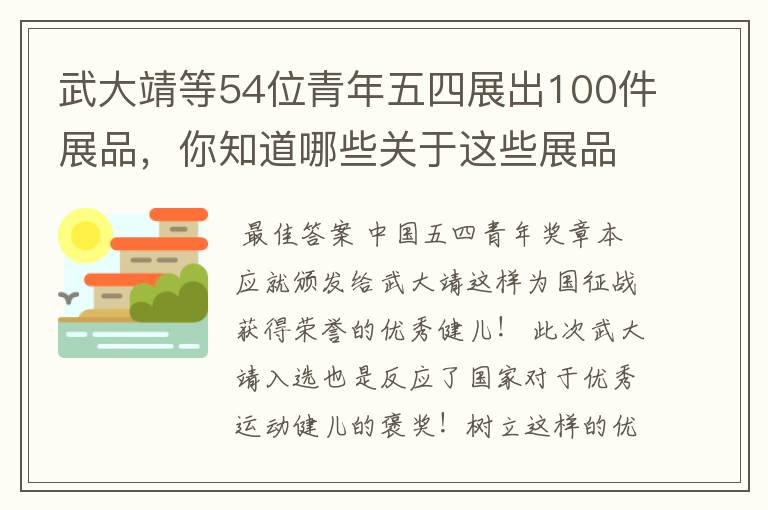 武大靖等54位青年五四展出100件展品，你知道哪些关于这些展品的故事？