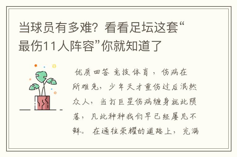 当球员有多难？看看足坛这套“最伤11人阵容”你就知道了