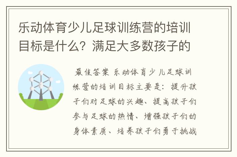 乐动体育少儿足球训练营的培训目标是什么？满足大多数孩子的发展要求吗？