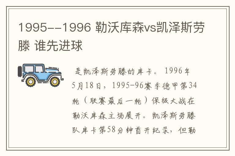 1995--1996 勒沃库森vs凯泽斯劳滕 谁先进球