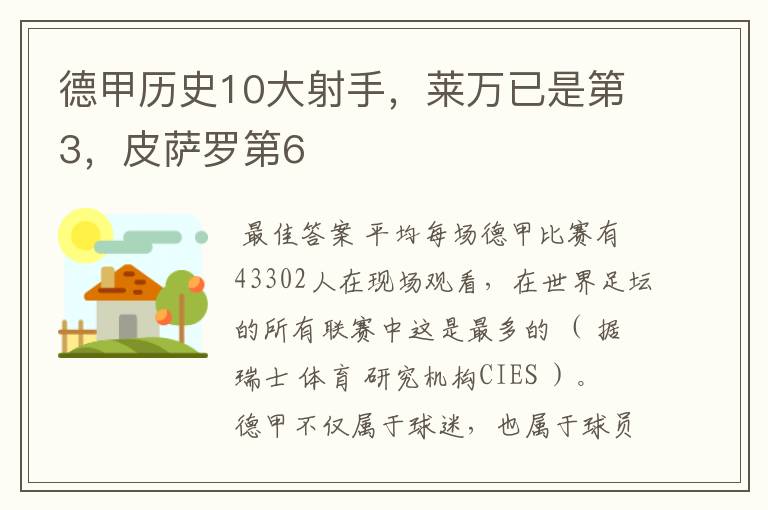 德甲历史10大射手，莱万已是第3，皮萨罗第6