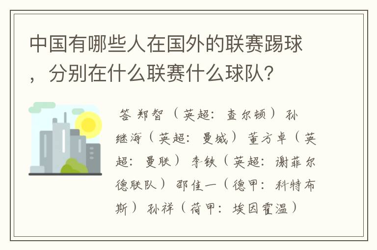 中国有哪些人在国外的联赛踢球，分别在什么联赛什么球队？