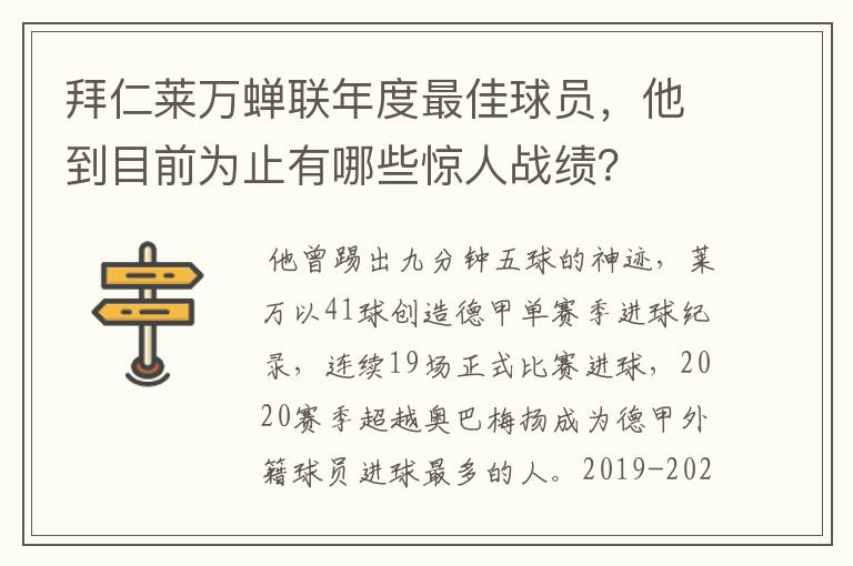 拜仁莱万蝉联年度最佳球员，他到目前为止有哪些惊人战绩？