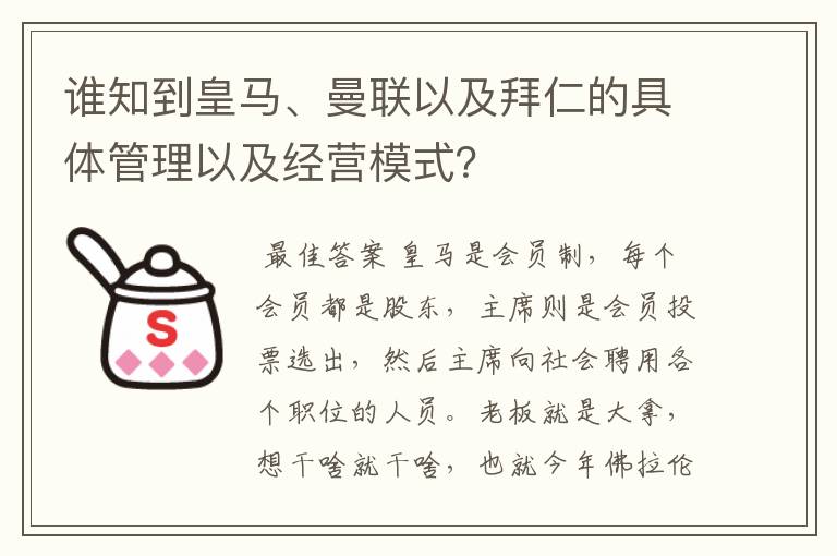 谁知到皇马、曼联以及拜仁的具体管理以及经营模式？