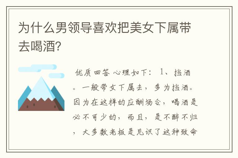 为什么男领导喜欢把美女下属带去喝酒？