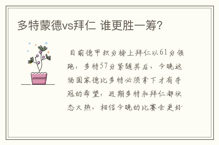 多特蒙德vs拜仁 谁更胜一筹？