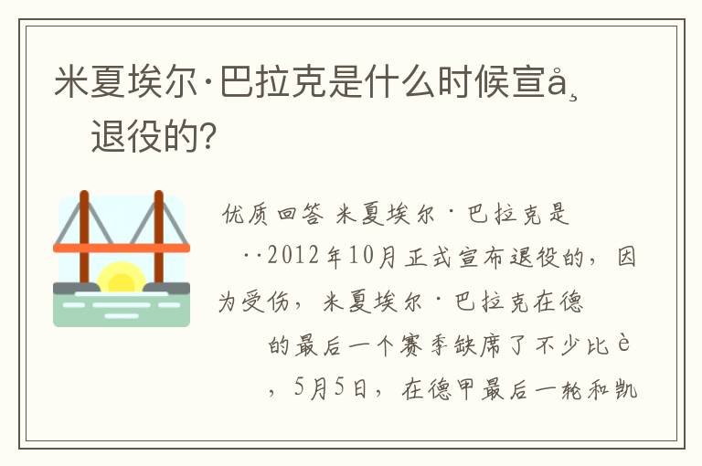 米夏埃尔·巴拉克是什么时候宣布退役的？