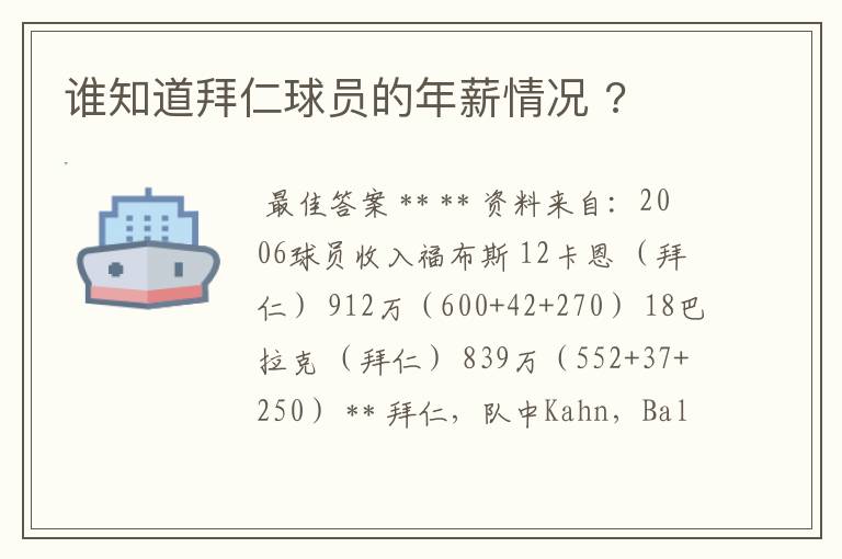 谁知道拜仁球员的年薪情况 ?