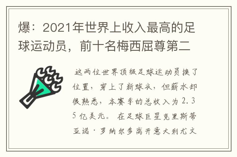 爆：2021年世界上收入最高的足球运动员，前十名梅西屈尊第二