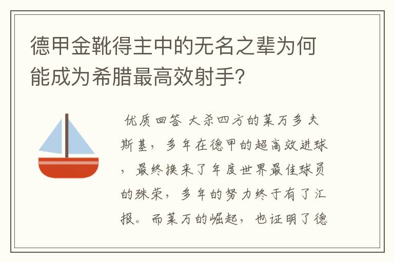 德甲金靴得主中的无名之辈为何能成为希腊最高效射手？