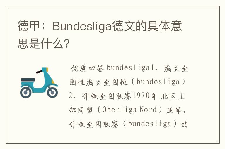 德甲：Bundesliga德文的具体意思是什么？