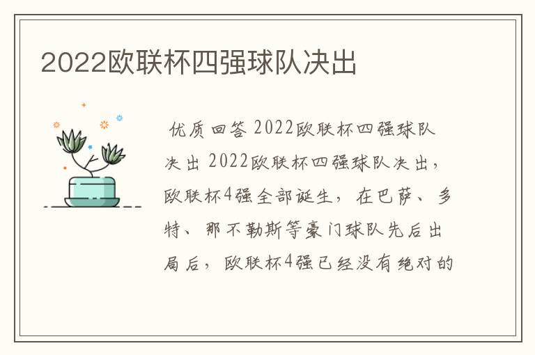 2022欧联杯四强球队决出