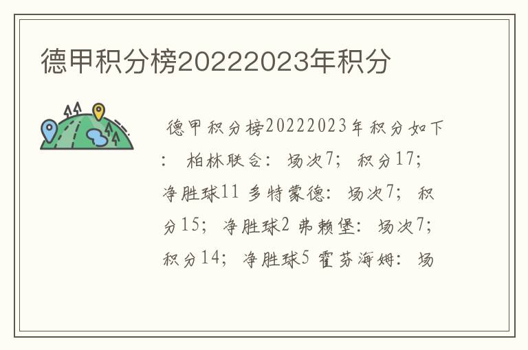 德甲积分榜20222023年积分