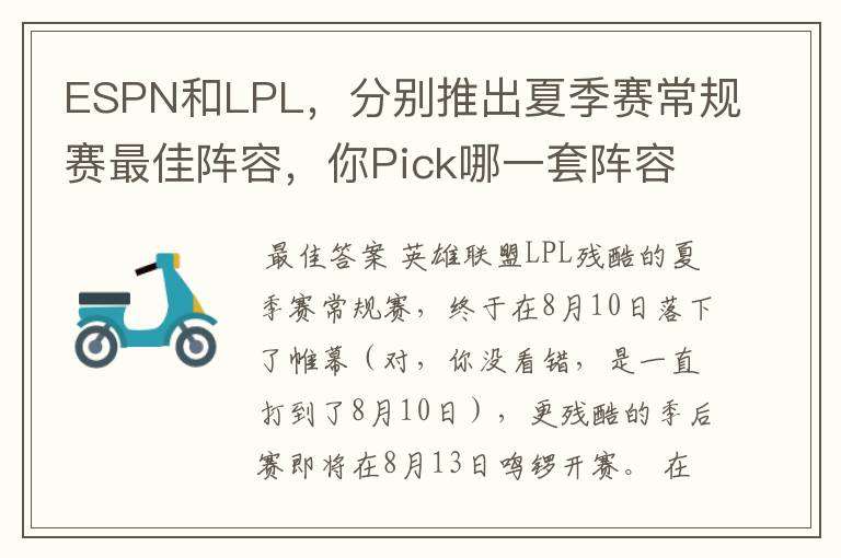 ESPN和LPL，分别推出夏季赛常规赛最佳阵容，你Pick哪一套阵容？