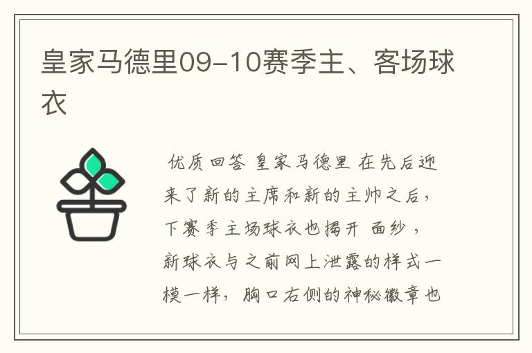 皇家马德里09-10赛季主、客场球衣