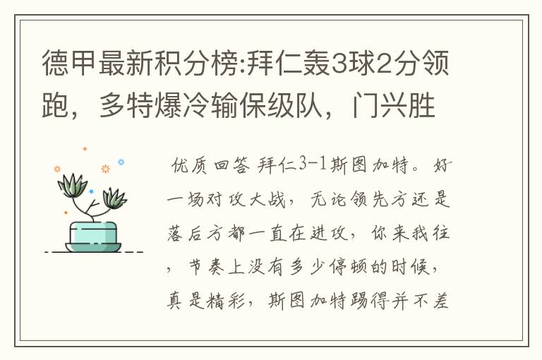 德甲最新积分榜:拜仁轰3球2分领跑，多特爆冷输保级队，门兴胜