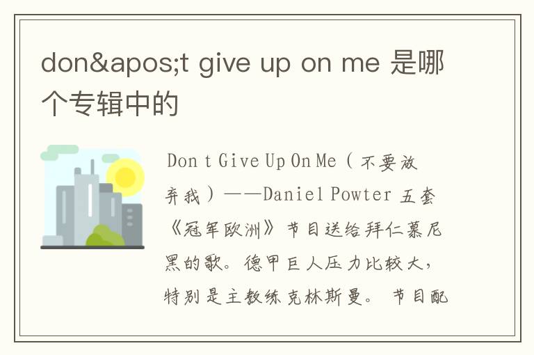 don't give up on me 是哪个专辑中的