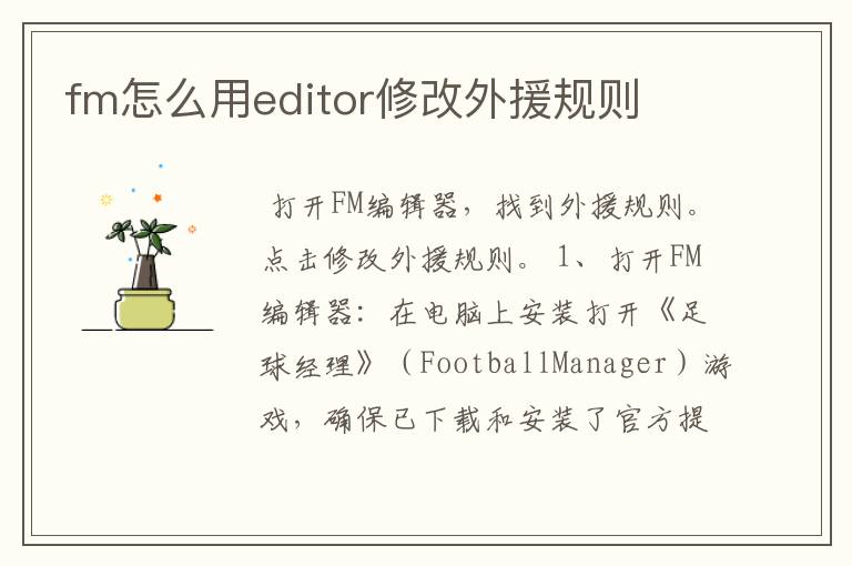 fm怎么用editor修改外援规则