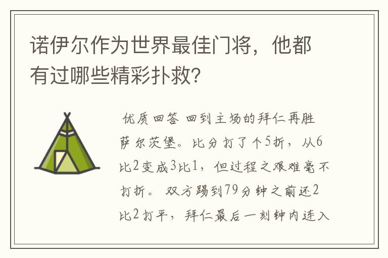 诺伊尔作为世界最佳门将，他都有过哪些精彩扑救？