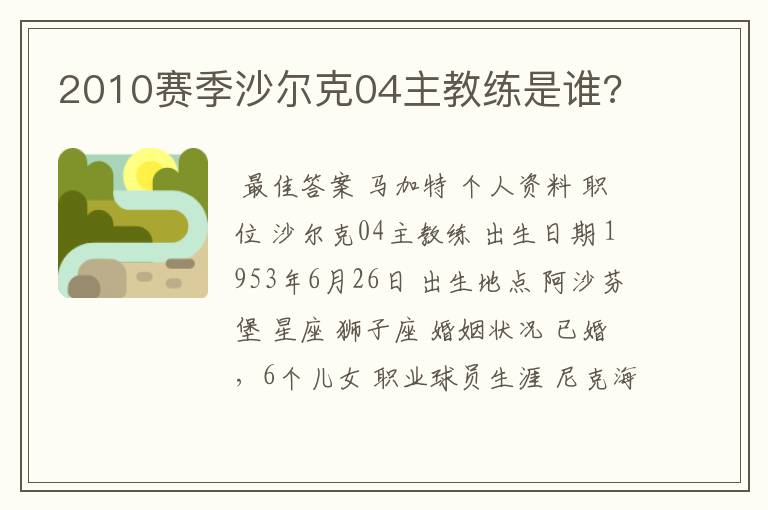 2010赛季沙尔克04主教练是谁?