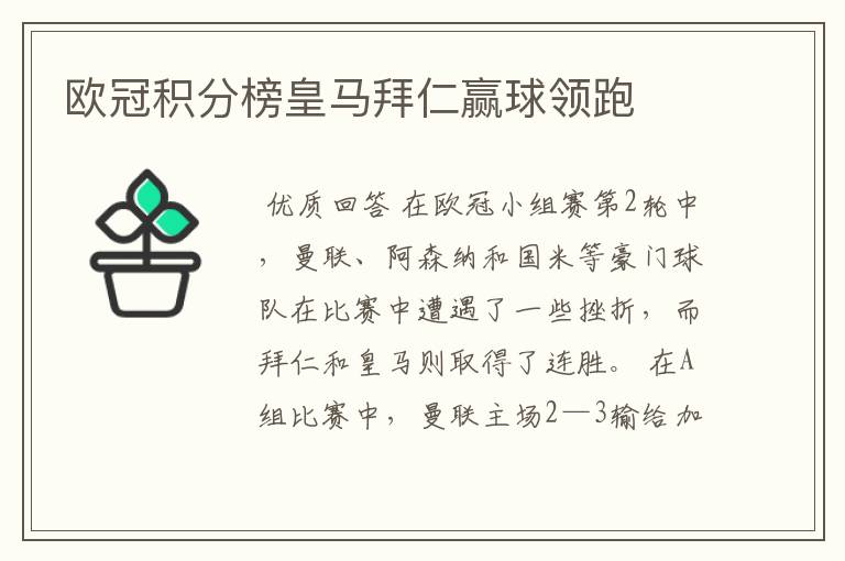 欧冠积分榜皇马拜仁赢球领跑