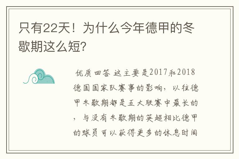 只有22天！为什么今年德甲的冬歇期这么短？