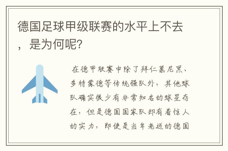 德国足球甲级联赛的水平上不去，是为何呢？